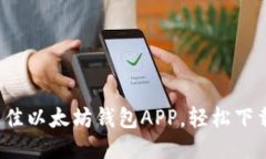2023年最佳以太坊钱包APP，