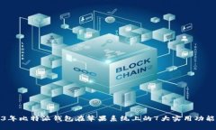 2023年比特派钱包在苹果系