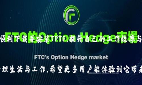    2023年最新：TPTP官方下载安装指南及常见问题解答  / 

 guanjianci  TPTP, 官方下载, 安装指南, 常见问题  /guanjianci 

引言
随着移动互联网的迅猛发展，各类应用程序层出不穷，但选择一款真正符合自己需求的应用有时变得格外困难。TPTP（一个便捷的移动工具）逐渐走进了许多用户的视野，但很多人对于如何下载安装仍存在疑问。本文将详细介绍TPTP的官方下载安装步骤，同时解答一些用户在安装过程中可能遇到的常见问题。

TPTP是什么？
TPTP是一款聚焦于移动办公和生活管理的工具，它通过简化任务、提升工作效率、合理规划时间，帮助用户更好地管理个人事务和工作项目。无论是日常待办事项的记录，还是重要会议的提醒，TPTP都能做到。这使得它在工作繁忙的现代社会中备受关注。

下载TPTP的步骤
下载TPTP的方式相对简单，主要分为几个步骤。用户可以根据自己的设备类型选择相应版本进行下载。

1. 访问官方网站
首先，用户需要访问TPTP的官方网站。通过搜索引擎输入“TPTP官网”，在搜索结果中找到正确链接，避免下载到非官方版本或者不安全的应用。

2. 选择下载版本
进入官网后，用户可以看到多个下载选项。如果你使用的是Android设备，可以选择“Android版下载”；如果是iOS用户，则选择“iOS版下载”。确保选择与自己设备系统相兼容的版本。

3. 下载并安装
点击下载后，应用程序将自动开始下载。对于Android用户，下载完毕后会出现安装提示；iOS用户则需在下载完成后，前往主屏幕找到应用并点击安装。需要注意的是，iOS用户在第一次安装时，可能需要进行一些额外的设置，以允许从非App Store来源下载应用。

4. 设置权限
安装完成后，第一次打开应用时，TPTP会请求获取一些权限，如访问通知、存储等。用户可以根据实际需要选择是否授予，如果希望软件能正常运行，建议允许相关权限。

常见问题解答
在下载和安装TPTP的过程中，用户可能会遇到一些问题，以下是几个常见问题的解答。

1. 下载速度慢怎么办？
如果在官方网站下载时速度较慢，可以尝试更换网络环境，比如切换到Wi-Fi网络或在用户流量较少的时间段下载。确保您的网络连接稳定，以减少下载时间。

2. 安装后打不开应用怎么办？
遇到这种情况，首先建议检查是否已授予TPTP所需的权限。其次，查看手机系统版本是否满足TPTP的运行需求，必要时可以尝试卸载后重装。

3. 有更新提示但不想更新怎么办？
如果您对当前版本使用良好，不想更新，可以选择跳过更新。大多数应用会提供“不再提醒”或“稍后再提醒”的选项，用户可以根据自己的需求进行选择。

4. 如何联系客服解决问题？
TPTP的官网一般会提供客服联系方式或者在线帮助中心。用户可以通过邮件、社交媒体或官网客服系统进行咨询，获取详尽的帮助。

总结
TPTP作为一款实用的移动工具，下载和安装相对简单，但每个人在使用过程中可能会有不同的体验。通过本文的指导，相信用户能够顺利下载并安装TPTP，提升自己的工作效率与生活质量。如果在使用中有任何问题，欢迎查阅官方指南或联系客服进行解决。

未来展望
随着科技的发展，移动应用程序将继续不断更新，以更好地服务用户。在不久的将来，TPTP也将推出更多新功能，助力用户更高效地管理生活与工作。希望更多用户能体验到它带来的便利与提升。