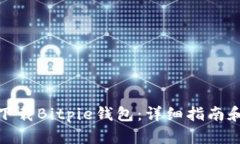 如何下载Bitpie钱包：详细