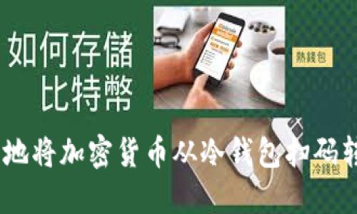 2023年如何安全地将加密货币从冷钱包扫码转移？5个实用技巧