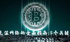 2023年提币平台充值网络的