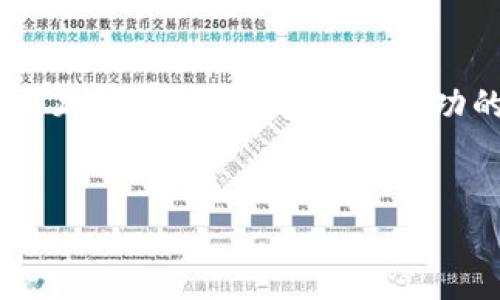 关于“bee币多少钱一枚”这一问题，目前Bee Network的代币（Bee币）的具体价值是变化的，主要因为其仍处于发展的早期阶段。下面，我们将对Bee币的背景、价值决定因素、市场走势等进行详细解析，帮助您更好地理解当前Bee币的状态和未来潜力。

Bee Network 简介
Bee Network是一款基于区块链的手机应用，旨在让用户通过日常活动（比如步行、分享等）来挖掘Bee币。与传统的加密货币不同，Bee币的挖掘过程不需要高昂的电力和复杂的硬件，用户只需在手机上操作，即可获得相应的代币。这样的设计旨在提高用户的参与度，同时降低门槛，使更多人能够体验到加密货币的乐趣。

Bee币的当前价值
Bee币至今尚未在主要交易所上市，因此其市场价格难以准确评估。当前的Bee币成交价格主要取决于用户之间的私人交易。这意味着，Bee币在市场上的价值很大程度上依赖于用户对它的认购意愿和未来潜力的预期。
在一些社交媒体和社区中，偶尔可以看到用户们给出非官方的估价，但这些估价并不具备参考价值，因为没有公开市场的数据支撑。用户在决定Bee币是否值得投入前，需要对这种非传统代币保持警觉，确保不被误导。

影响Bee币价值的因素
Bee币的价值可能受到多种因素的影响，包括但不限于以下几点：
ul
    listrong用户数量：/strongBee Network用户的增长会直接影响Bee币的稀缺性和需求。如果用户数量持续增长，需求相应提升，可能会推动Bee币的价值。/li
    listrong市场认可：/strongBee币能否在主流交易所上市，这是评估其未来价值的重要指标。如果上市，那么其交易量和曝光度将显著增加，进而提高市值。/li
    listrong社区活跃度：/strong一个活跃的用户社区能够推动Bee币的发展和宣传。如果Bee Network社区能够保持活跃，提供更新和创新，可能会吸引更多用户参与。/li
    listrong技术发展：/strong区块链技术的进步可能影响Bee币的安全性和效率。如果Bee Network能够不断改进其技术，提升用户体验，可能会进一步吸引投资者关注。/li
/ul

Bee Network的未来展望
尽管Bee币目前的价值尚不明确，但Bee Network的创新模式和广泛的用户基础为其未来发展提供了可能性。越来越多的人开始关注这一项目，并参与其中，有望为Bee币带来新的机遇。但这种参与也伴随着不确定性，未来的发展不仅需要依靠技术和用户的支持，还可能受到整个市场环境和政策监管的影响。

如何开始挖掘Bee币
如果您对Bee币感兴趣并打算开始挖掘，这里有一些简单的步骤：
ol
    listrong下载应用：/strong在App Store或Google Play上搜索“Bee Network”，下载安装应用程序。/li
    listrong创建账户：/strong按照指示注册账户，并完成必要的身份验证步骤。/li
    listrong开始挖掘：/strong在应用中启动挖掘功能。您只需每天花费几分钟的时间来点击挖掘按钮，即可开始积累Bee币。/li
    listrong分享及推荐：/strong通过社交网络分享您的Bee Network邀请码，吸引更多朋友加入，增加自己的收益。/li
/ol

风险提示
尽管Bee Network看似前景光明，但参与加密货币投资始终伴随着风险。在了解Bee币时，用户应当意识到以下几点：
ul
    listrong价值波动：/strong由于Bee币尚未上市，价值的不确定性较大，投资时需谨慎。/li
    listrong技术稳定性：/strong尽管Bee Network的设计理念吸引人，但技术问题也可能导致不必要的损失。/li
    listrong市场竞争：/strong当前市场上已有大量竞争对手，Bee Network需要在竞争中脱颖而出。/li
/ul

总结
Bee币的确切价值目前尚不明确，用户在考虑投资时需要多方位了解自身的风险承受能力以及市场动态。尽管Bee Network为普通用户提供了参与加密货币的机会，但成功的投资始终来源于深入的研究与谨慎的决策。只有通过充分的了解和前期的研究，才能在未来的加密货币市场中找到合适的投资机会。

加密货币, Bee币, 区块链, 投资风险/guanjianci
Bee币多少钱一枚？全面解析及未来展望