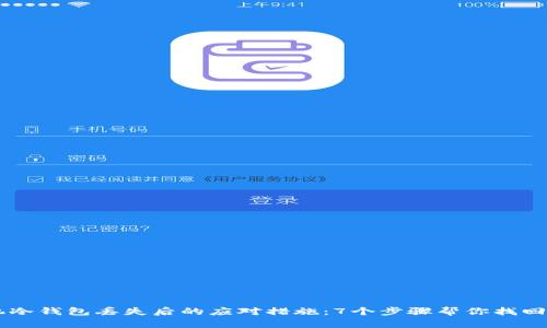 手机冷钱包丢失后的应对措施：7个步骤帮你找回资产