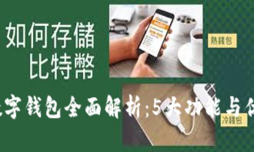 2023年数字钱包全面解析：5大功能与优缺点详解