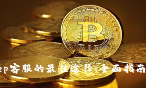 找到BitKeep客服的最佳途径：全面指南与常见问题