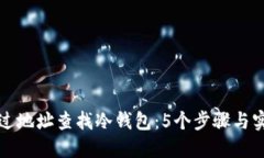 如何通过地址查找冷钱包