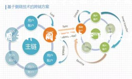   比特派钱包与TP钱包安全性全面对比：6大因素揭示优劣 / 

 guanjianci 比特派钱包,TP钱包,安全性对比,数字钱包 /guanjianci 

一、引言
在数字货币迅速发展的今天，选择一个安全性高的钱包显得尤为重要。比特派钱包和TP钱包都是市场上颇具声望的钱包选项，但它们在安全性方面各有千秋。了解它们的安全特性，对用户做出明智选择极为关键。

二、比特派钱包概述
比特派钱包是一款专注于数字货币存储与管理的手机应用，致力于为用户提供安全便捷的数字资产管理方案。经过多年的演进，比特派钱包已经吸引了很多用户，其用户界面友好，支持多种主流数字货币。

三、TP钱包概述
TP钱包作为另一款流行的数字资产钱包，具备多链支持的特性，允许用户在同一平台上管理不同区块链的资产。TP钱包的使用门槛相对较低，友好的界面让用户能够快速上手。

四、安全性对比
h41. 加密技术/h4
比特派钱包使用高强度的加密算法，确保用户的数据在传输和存储过程中不会被轻易破解。TP钱包同样采用了先进的加密技术，但在某些版本中可能会出现安全漏洞的情况下，用户需要保持软件的最新状态，以增强安全性。

h42. 私钥管理/h4
比特派钱包强调私钥的本地存储，用户的私钥不会上传到服务器。这样的设计使得即便是钱包服务提供商也无法访问用户的资产。而TP钱包则允许用户选择不同的私钥管理方式，虽然灵活，但对新手用户而言可能增加了安全风险。

h43. 多重认证/h4
比特派钱包提供了双重认证功能，进一步提高了账户的安全性。用户在进行重要操作时需要进行额外验证。而TP钱包虽然也提供了类似的安全措施，但根据用户使用的版本和设置，启用情况可能有所不同。

h44. 开源与审计/h4
比特派钱包的代码开放，并进行了专业的安全审计。这意味着任何人都可以查看并分享其代码，可以借此评估其安全性。TP钱包的源代码是否完全开放则取决于具体版本，缺乏透明度可能影响用户对其安全性的信任。

h45. 用户反馈与社区支持/h4
比特派钱包在用户群体中积极获取反馈，官方团队也会对用户提出的安全问题迅速作出回应，利用社区的力量来提升安全性。TP钱包同样重视用户体验，但某些安全问题的反馈响应速度可能稍显迟缓。

h46. 历史安全事件/h4
查看两款钱包的历史安全事件是判断其安全性的有效方式。比特派钱包在过去的几年中，基本没有大规模的安全问题报告，而TP钱包的某些版本曾经出现漏洞，导致部分用户的资金受到威胁。这表明在安全性方面，比特派钱包在防护方面做得更加周全。

五、用户体验与界面设计
安全性固然重要，但用户体验同样不可忽视。比特派钱包在用户界面上进行了，使得转账、收款等操作直观易懂。TP钱包由于支持多链功能，虽然在功能上丰富，但复杂的界面可能会让新用户感到困惑。

六、总结
安全性的问题没有绝对的答案，但从上文的对比可以看出，比特派钱包在多个方面表现相对优越，特别是在私钥管理、加密技术和用户反馈等方面。对用户而言，选择一个安全性高的钱包显得至关重要。在使用数字钱包之前，潜在用户应深入研究，加强对相关技术的理解与应用。

七、结论
最终的选择应根据用户的具体需求而定。若用户更注重安全性，那么比特派钱包无疑是一个更为理想的选择。但若用户需要使用多种不同数字资产且不太在意复杂性，TP钱包也可以满足需求。对于每一个数字资产持有者来说，确保安全的同时享受投资的乐趣，才是最重要的目标。 

希望以上的信息能够帮助你做出更明智的选择，确保自己的数字资产安全。