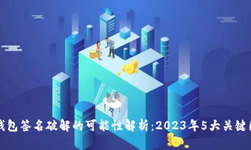 冷钱包签名破解的可能性解析：2023年5大关键因素
