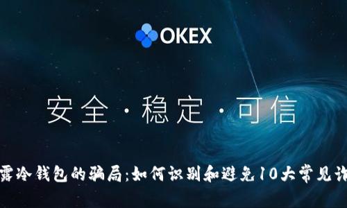 揭露冷钱包的骗局：如何识别和避免10大常见诈骗