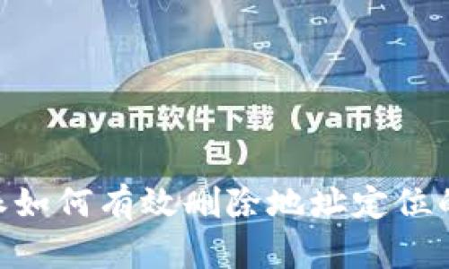 2023年比特派如何有效删除地址定位的5个实用步骤