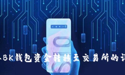 2023年BK钱包资金转移至交易所的详细指南