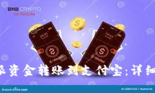 如何将B特派资金转账到支付宝：详细步骤与技巧