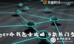 2023年Ledger冷钱包全攻略：
