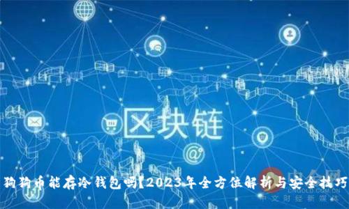 狗狗币能存冷钱包吗？2023年全方位解析与安全技巧