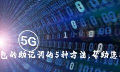 恢复B特派钱包的助记词的