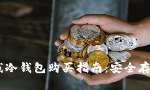 2023年10大离线冷钱包购买指南：安全存储你的加密货币！