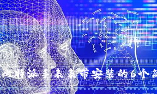 2023年比特派手表表带安装的6个简易步骤