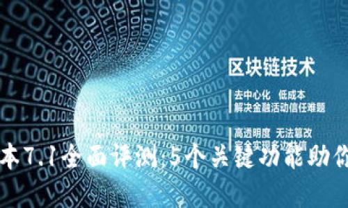 小狐狸钱包最新版本7.1全面评测：5个关键功能助你更好管理数字资产
