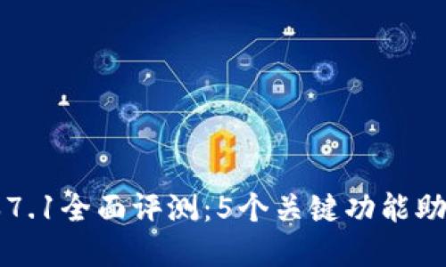 小狐狸钱包最新版本7.1全面评测：5个关键功能助你更好管理数字资产