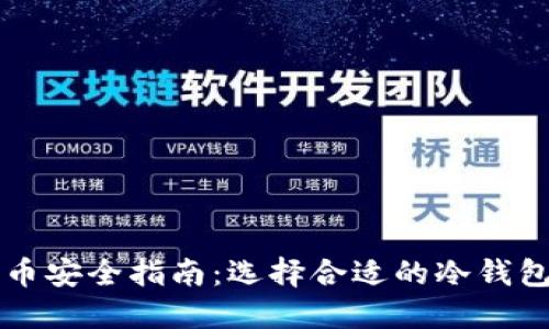 2023年电子货币安全指南：选择合适的冷钱包，保护你的投资