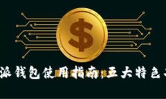 2023年比特派钱包使用指南