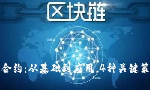 冷钱包合约：从基础到应用，4种关键策略解析