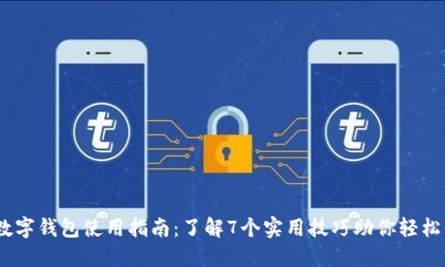 2023年数字钱包使用指南：了解7个实用技巧助你轻松管理财务