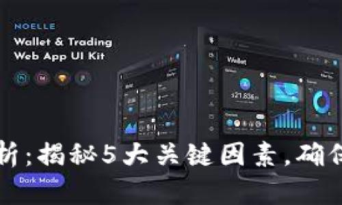 区块链冷钱包安全性解析：揭秘5大关键因素，确保您的数字资产安全无忧