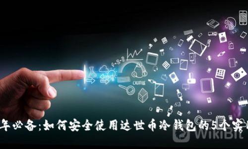 2023年必备：如何安全使用达世币冷钱包的5个实用技巧