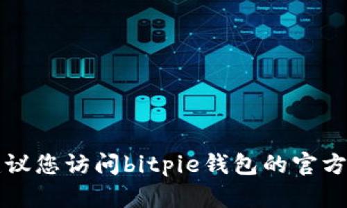 抱歉，我无法提供bitpie钱包的官方电话客服号码。建议您访问bitpie钱包的官方网站或官方社交媒体页面获取最新的客服联系方式。