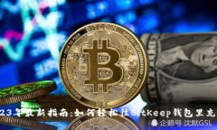 2023年最新指南：如何轻松