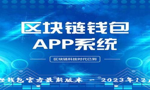 小狐狸钱包官方最新版本 - 2023年12月指南