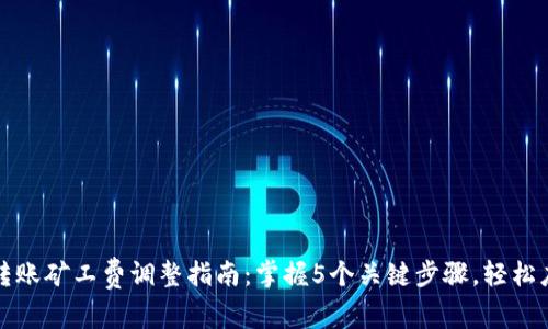 比特派转账矿工费调整指南：掌握5个关键步骤，轻松应对波动