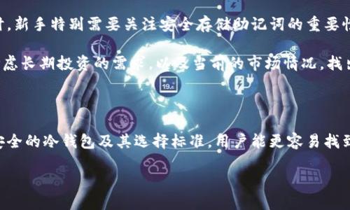   币圈最安全的冷钱包：2023年十大推荐与实用技巧 / 

 guanjianci 冷钱包, 币圈, 数字货币, 安全存储 /guanjianci 

冷钱包的定义与重要性

在币圈，安全性始终是投资者最关心的问题之一。冷钱包通常指的是不与互联网直接连接的钱包，因而它被认为是存储比特币、以太坊等数字货币的最安全方式。与热钱包相比，冷钱包能有效防止黑客攻击、钓鱼网站等网络安全风险。

数字货币的蓬勃发展使得越来越多的人开始关注数字资产的安全存储。在这个过程中，冷钱包逐渐成为了保护用户资金的重要工具，尤其是在数字货币价格波动较大时，使用冷钱包进行长期储存显得尤为重要。它不仅能为用户提供较高的安全保障，还能提升用户对数字资产的管理信心。

2023年冷钱包的选择标准

选择冷钱包时，有几个关键因素需要考虑。首先，钱包的安全性是最重要的，确保其系统没有已知的漏洞。此外，用户界面的友好程度也是关键，毕竟对于新手而言，复杂的操作容易导致失误。其次是兼容性，支持多种数字货币的钱包更为理想，能满足用户不同的资产存储需求。最后，钱包的品牌信誉度和社区评价也非常重要，这些因素直接影响用户的使用体验和安全感。

2023年十大推荐冷钱包

基于以上标准，以下是2023年市场上最受欢迎的十大冷钱包，供用户在选择时参考。

1. Ledger Nano X

Ledger Nano X是目前市场上最受欢迎的硬件冷钱包之一。它支持超过1800种数字货币，并且具备蓝牙功能，可以与手机连接，方便用户使用。Ledger Nano X的安全性极高，因为其内置的安全芯片能有效抵御各种攻击。此外，用户还可以通过Ledger Live应用轻松管理自己的数字资产。

2. Trezor Model T

Trezor Model T是一款主流的硬件冷钱包，用户界面友好，支持超过1600种数字资产。它的触控屏幕使得操作变得简单直观。同时，Trezor Model T采用了先进的安全措施，包括密码短语、PIN码及双重身份验证等，提供了多重保护。

3. coldcard

Coldcard专注于比特币的冷钱包，适合需要高安全性的用户。它是市场上最具安全性的硬件钱包之一，支持多种保护功能，比如动态口令生成、复原种子短语等。Coldcard的设计比较独特，专为比特币用户量身定制。

4. BitBox02

BitBox02是另一款优秀的冷钱包，支持比特币和以太坊等主流资产。它的开源设计和简单的用户界面使得操作十分方便。BitBox02还配有一个微型SD卡，使得备份和恢复过程更为简便。

5. SafePal S1

SafePal S1是一款性价比极高的硬件冷钱包，支持多种数字资产，具有良好的社区反馈。它的移动应用也比较友好，用户可以通过扫描二维码快速进行转账，方便快捷。

6. Ellipal Titan

Ellipal Titan以其完全的离线设计而闻名，不需连接网络就可以进行交易。它的设备配备了二维码扫描，用户可以通过扫描进行资产管理。其安全性和便捷性让这个冷钱包备受用户青睐。

7. TheBitBox

TheBitBox以简约著称，非常适合新手用户。它的设置过程简便，即便是完全不懂数字货币的人也能很快上手。安全方面，它采用了多重安全措施确保用户资产安全。

8. Cobo Vault

Cobo Vault是一款专注于安全的冷钱包，拥有防拆封设计和全触摸屏，为用户提供了便利的使用体验。它支持多种数字货币，社区评价也较高，在安全性和兼容性方面表现出色。

9. Keystone Pro

Keystone Pro适合希望提升安全性的用户，支持多种数字货币，并具备独特的空中脉冲传输技术，用户可以在完全离线的状态下进行交易。

10. Opendime

Opendime是一款可以“物理”转移比特币的冷钱包，用户可以将其视为一张受限的比特币礼品卡，非常适合用户赠送和交易。它的设计新颖，带来了不同于传统冷钱包的使用体验。

选择冷钱包的注意事项

即便市面上存在众多冷钱包产品，选择的过程中仍需谨慎。用户必须确认所选择的冷钱包是否来源于正规渠道，并且确保其没有过多的安全隐患。在操作冷钱包时，新手特别需要关注安全存储助记词的重要性，绝不能将其泄露给他人或存储在不安全的地方。

除了硬件冷钱包，软件冷钱包或其他形式的冷存储选项也在不断涌现。在进行选择时，用户不仅要考虑安全，还要在便利性上寻找合适的平衡。从整体入手，综合考虑长期投资的需求，以及当前的市场情况，找出最符合自己需求的冷钱包。

总结

在数字货币日益盛行的今天，保护好自己的投资变得尤为重要。冷钱包作为一种有效的安全存储解决方案，被越来越多的用户所接受和使用。通过了解市场上最安全的冷钱包及其选择标准，用户能更容易找到对自己最合适的冷钱包。

对于每一个想要参与币圈的投资者而言，安全永远是第一位的，选择合适的冷钱包，理性投资，才能在这个波动不断的市场中立于不败之地。