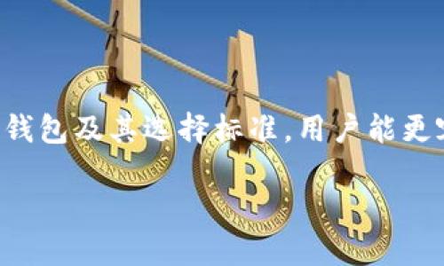   币圈最安全的冷钱包：2023年十大推荐与实用技巧 / 

 guanjianci 冷钱包, 币圈, 数字货币, 安全存储 /guanjianci 

冷钱包的定义与重要性

在币圈，安全性始终是投资者最关心的问题之一。冷钱包通常指的是不与互联网直接连接的钱包，因而它被认为是存储比特币、以太坊等数字货币的最安全方式。与热钱包相比，冷钱包能有效防止黑客攻击、钓鱼网站等网络安全风险。

数字货币的蓬勃发展使得越来越多的人开始关注数字资产的安全存储。在这个过程中，冷钱包逐渐成为了保护用户资金的重要工具，尤其是在数字货币价格波动较大时，使用冷钱包进行长期储存显得尤为重要。它不仅能为用户提供较高的安全保障，还能提升用户对数字资产的管理信心。

2023年冷钱包的选择标准

选择冷钱包时，有几个关键因素需要考虑。首先，钱包的安全性是最重要的，确保其系统没有已知的漏洞。此外，用户界面的友好程度也是关键，毕竟对于新手而言，复杂的操作容易导致失误。其次是兼容性，支持多种数字货币的钱包更为理想，能满足用户不同的资产存储需求。最后，钱包的品牌信誉度和社区评价也非常重要，这些因素直接影响用户的使用体验和安全感。

2023年十大推荐冷钱包

基于以上标准，以下是2023年市场上最受欢迎的十大冷钱包，供用户在选择时参考。

1. Ledger Nano X

Ledger Nano X是目前市场上最受欢迎的硬件冷钱包之一。它支持超过1800种数字货币，并且具备蓝牙功能，可以与手机连接，方便用户使用。Ledger Nano X的安全性极高，因为其内置的安全芯片能有效抵御各种攻击。此外，用户还可以通过Ledger Live应用轻松管理自己的数字资产。

2. Trezor Model T

Trezor Model T是一款主流的硬件冷钱包，用户界面友好，支持超过1600种数字资产。它的触控屏幕使得操作变得简单直观。同时，Trezor Model T采用了先进的安全措施，包括密码短语、PIN码及双重身份验证等，提供了多重保护。

3. coldcard

Coldcard专注于比特币的冷钱包，适合需要高安全性的用户。它是市场上最具安全性的硬件钱包之一，支持多种保护功能，比如动态口令生成、复原种子短语等。Coldcard的设计比较独特，专为比特币用户量身定制。

4. BitBox02

BitBox02是另一款优秀的冷钱包，支持比特币和以太坊等主流资产。它的开源设计和简单的用户界面使得操作十分方便。BitBox02还配有一个微型SD卡，使得备份和恢复过程更为简便。

5. SafePal S1

SafePal S1是一款性价比极高的硬件冷钱包，支持多种数字资产，具有良好的社区反馈。它的移动应用也比较友好，用户可以通过扫描二维码快速进行转账，方便快捷。

6. Ellipal Titan

Ellipal Titan以其完全的离线设计而闻名，不需连接网络就可以进行交易。它的设备配备了二维码扫描，用户可以通过扫描进行资产管理。其安全性和便捷性让这个冷钱包备受用户青睐。

7. TheBitBox

TheBitBox以简约著称，非常适合新手用户。它的设置过程简便，即便是完全不懂数字货币的人也能很快上手。安全方面，它采用了多重安全措施确保用户资产安全。

8. Cobo Vault

Cobo Vault是一款专注于安全的冷钱包，拥有防拆封设计和全触摸屏，为用户提供了便利的使用体验。它支持多种数字货币，社区评价也较高，在安全性和兼容性方面表现出色。

9. Keystone Pro

Keystone Pro适合希望提升安全性的用户，支持多种数字货币，并具备独特的空中脉冲传输技术，用户可以在完全离线的状态下进行交易。

10. Opendime

Opendime是一款可以“物理”转移比特币的冷钱包，用户可以将其视为一张受限的比特币礼品卡，非常适合用户赠送和交易。它的设计新颖，带来了不同于传统冷钱包的使用体验。

选择冷钱包的注意事项

即便市面上存在众多冷钱包产品，选择的过程中仍需谨慎。用户必须确认所选择的冷钱包是否来源于正规渠道，并且确保其没有过多的安全隐患。在操作冷钱包时，新手特别需要关注安全存储助记词的重要性，绝不能将其泄露给他人或存储在不安全的地方。

除了硬件冷钱包，软件冷钱包或其他形式的冷存储选项也在不断涌现。在进行选择时，用户不仅要考虑安全，还要在便利性上寻找合适的平衡。从整体入手，综合考虑长期投资的需求，以及当前的市场情况，找出最符合自己需求的冷钱包。

总结

在数字货币日益盛行的今天，保护好自己的投资变得尤为重要。冷钱包作为一种有效的安全存储解决方案，被越来越多的用户所接受和使用。通过了解市场上最安全的冷钱包及其选择标准，用户能更容易找到对自己最合适的冷钱包。

对于每一个想要参与币圈的投资者而言，安全永远是第一位的，选择合适的冷钱包，理性投资，才能在这个波动不断的市场中立于不败之地。