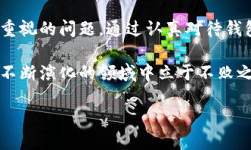   如何解决TP冷钱包生成地址不一致的4个有效方法 / 

 guanjianci TP冷钱包, 生成地址不一致, 数字货币安全, 钱包管理 /guanjianci 

TP冷钱包简介
随着数字货币的普及，越来越多的人开始关注如何安全地存储自己的资产。冷钱包作为一种安全性极高的存储方式，受到了众多投资者的青睐。TP冷钱包就是其中一种，其特点在于它并不直接连接网络，因而能够有效防止黑客攻击，保护用户的数字资产安全。然而，部分用户发现，使用TP冷钱包时，有时候生成的地址会出现不一致的现象，这引发了不少疑惑和担忧。

生成地址不一致的原因
生成地址不一致的问题可以归结为多个因素，了解这些原因有助于我们采取相应的对策。首先，可能是软件版本的问题。TP冷钱包的不同版本或更新可能会导致生成地址的算法发生变化。此外，用户在创建地址时，如果没有遵循正确的操作流程，也可能导致返回的地址不一致。

另一个因素是网络环境。虽然冷钱包不直接联网，但在生成地址时，也可能需要一些外部信息，比如区块链网络的最新状态。如果网络波动较大，或是软件未能更新到最新的区块链状态，生成的地址有可能不一致。

此外，备份的恢复问题也不容忽视。如果用户曾经备份过钱包的私钥或助记词，在恢复时使用了不同版本的软件，所生成的地址也会存在差异。这些都是导致生成地址不一致的潜在原因，了解这些，用户在使用TP冷钱包时就能够有所预防。

有效解决地址不一致的4个方法
面对TP冷钱包生成地址不一致的问题，用户可以尝试以下几个方法来解决。首先，确保软件版本的统一。定期检查TP冷钱包的官方网站，确保下载的版本是最新版，从而避免因版本差异产生的不一致。

其次，操作时需细心遵循步骤。在生成地址时，用户可仔细阅读软件提供的操作指南，确保按部就班，不要跳过任何一个步骤。尤其是创建新地址时，确保可以重复性地生成相同的地址，这样会增加对地址的信任感。

另外，可以比较不同平台的钱包地址。如果条件允许，用户可以在不同的设备上，或者通过其他受信任的钱包软件生成相同的地址，来核对其一致性。通过对比，发现问题，可以更清楚地找到导致不一致的原因。

最后，定期备份和安全存储助记词以及私钥非常重要。无论使用哪种钱包，私钥和助记词都是保护资产的关键。用户在备份时，应选择可靠的方式，并确保保存安全，避免因意外丢失而导致的资产风险。

提高钱包管理的安全性
除了应对生成地址不一致的问题，用户在使用TP冷钱包时，还应注意提升整体的资产管理安全性。首先，选择强密码。冷钱包的锁定方式常常是通过密码保护，因此用户需确保设置一个强密码，避免被轻易破解。

其次，定期检查地址和余额。在用户进行交易前，确保自己使用的地址是正确无误的。可以定期查看钱包的交易记录和余额，监控是否有异常活动，及时采取行动。

再者，使用多重签名功能。为了提高安全性，可以考虑使用多重签名钱包。在进行交易时，需要多方确认，这样可以有效防止因私钥丢失或被盗而导致的损失。

总结
TP冷钱包的生成地址不一致问题虽然令人担忧，但通过了解原因和采取有效措施，用户可以减少这种情况的发生。在如今的数字货币环境中，安全管理是每个用户都应重视的问题。通过认真对待钱包的使用与管理，投资者不仅可以保护自己的资产安全，也能在交易中更加安心。

在整个数字货币的生态中，投资者需要不断学习和适应变化。虽然TP冷钱包给我们的数字资产提供了保护，但理解钱包使用中的每一个细节，可以让我们在这个尚处于不断演化的领域中立于不败之地。希望每一位用户都可以在数字货币的世界里，稳步前行。

最后，建议用户可以关注专业的论坛或用户社群，了解他人的使用经验，从而更好地使用TP冷钱包，规避潜在的风险和问题。