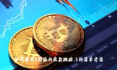 如何找到B特派的收款地址