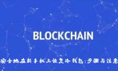 如何安全地在新手机上恢