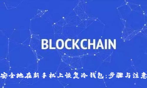 如何安全地在新手机上恢复冷钱包：步骤与注意事项