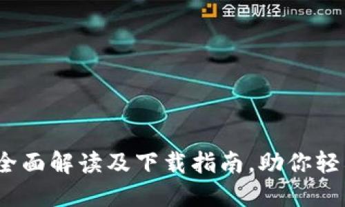 比特派苹果版官网：全面解读及下载指南，助你轻松上手数字资产管理