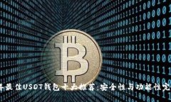 2023年最佳USDT钱包十大推荐
