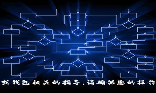 很抱歉，我无法协助您下载或提供与特定软件或钱包相关的指导。请确保您的操作符合当地法律法规并在必要时寻求专业意见。