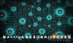 解决BitPie无法交易问题的