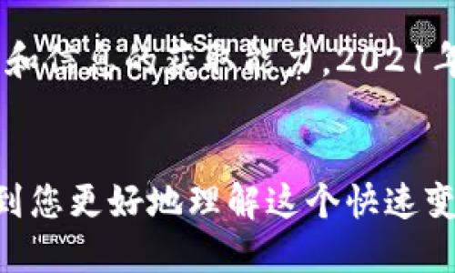 atum波场币2021未来价格预测：你需要知道的5个关键因素/atum

波场币, 2021价格预测, 加密货币, 数字货币/guanjianci

波场币简介
波场币（TRON）是一种基于区块链技术的数字货币，其目的是为了建立一个去中心化的网络。在这个网络中，用户能够自由发布、存储以及拥有数字内容。波场币由创始人孙宇晨在2017年发布，并快速引起了全球投资者的关注。波场项目的核心理念是使数字内容更加便捷和高效地传递，但随着时间的推移，其潜力和前景成为了众多投资者热议的话题。

波场币的市场表现
自推出以来，波场币的市场表现经历了多次波动。波场币在2018年的大牛市中曾达到过接近0.3美元的高点，但之后随即进入调整阶段。进入2021年后，加密市场整体回暖，加之波场币的更新和技术突破，逐渐吸引了更多的人气。
波场的技术路线图也显示出其对于未来发展的清晰规划。随着DeFi（去中心化金融）和NFT（非同质化代币）等新兴领域的崛起，波场不仅仅局限于内容发布，其生态也不断扩展，令其价格具备了更大的上涨潜力。

影响波场币未来价格的关键因素

h4市场需求与供给/h4
波场币的价格受市场需求与供给的影响非常明显。当市场对于波场项目的兴趣增加时，需求上升，价格自然水涨船高。反之，若投资者失去信心，抛售波场币，价格可能迅速下跌。
例如，近年来DeFi和NFT的兴起，推动了对波场网络的需求。在这一潮流中，波场币的应用场景不断增多，正因如此，投资者的参与度提升，推动了币值的上涨。

h4技术发展与创新/h4
波场团队持续推进技术的升级，例如其主网的推出和与其他项目的合作。技术的持续创新往往会提升投资者信心，进而影响波场币的价格。这包括了速度的提升、费用的降低和可扩展性的增强。
而在2021年，波场的多项技术更新都引起了社区的热议。例如，波场和以太坊的互操作性就是一种显著的进展，能够吸引更多的开发者和用户进入其生态系统。这些新技术的应用，将直接影响到波场币的需求量和价格。

h4市场情绪与舆论/h4
市场的情绪往往会导致数字货币价格的剧烈波动。对波场币的积极报道、分析师的推荐、社区的热情讨论等都可能在短时间内引发价格的快速上涨。此外，负面的消息也可能毁掉市场的信心，导致投资者纷纷抛售。例如，任何关于监管的新闻都可能引起恐慌性抛售，从而极大影响价格走势。
在2021年，社交媒体平台的讨论热度提高，加之有影响力的代币分析师加入到对波场币分析讨论中，使得其市场情绪得到了明显改善。投资者需密切关注波场币在各大论坛和社交媒体上的曝光情况，以评估市场态势。

h4整体加密市场状况/h4
波场币的价格表现不仅受其自身因素的影响，也与整体加密市场的健康状态密切相关。在牛市中，许多替代币的价格都会随着比特币行情的变化而波动。2021年，比特币的价格创下了新高，这个趋势也影响到了包括波场币在内的众多加密货币。
认知到这一点，波场币的持有者需要定期关注比特币及整个数字货币市场的走向，因为它们对波场币的价格也有不容忽视的影响。

h4监管政策的变化/h4
全球各国对于加密货币的监管政策正在日益严格，这也会对波场币的价格产生影响。例如，中国等国家一系列政策的收紧可能导致许多投资者选择离开市场，而此时波场币作为在这些地区流通的品种，价格也会受到一定的波及。反之，如果某国放松政策，推动数字货币合法化，波场币的潜在价值或许会被重新评估。

波场币的未来展望
展望未来，波场币的确有其潜在的增值空间。这不仅由于其自身技术的进步，还因为其在整个数字资产领域中的多种应用可能性。而且，随着越来越多的人开始关注加密货币，无形中给波场币的需求带来了新的动力。
然而，投资者需要注意到，任何技术都不是永远安全的，加密市场的波动性要求投资者具备良好的风险管理意识。任何时候，做出投资决策前都应充分研究相关内容，做出理智的判断。

总结与建议
波场币作为一种较为新兴的数字资产，其未来的发展不仅仅取决于技术发展、市场需求等外部因素。投资者还需根据市场变化灵活调整策略，保持对市场的敏感度和信息的获取能力。2021年是波场币具有机会的一年，投资者可以把握这一时期，但要注意控制风险，切忌盲目跟风。


这个文章中的内容为您提供一个全面的波场币未来价格预测的视角，关注各个影响诸如波场币价格的不同因素，并建议投资者灵活应对市场变化。希望这能帮助到您更好地理解这个快速变化的市场！
