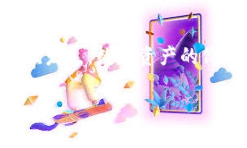   如何找回BitKeep钱包密码？2023年完整指南 / 

 guanjianci BitKeep钱包, 忘记密码, 找回密码, 数字资产 /guanjianci 

引言
在数字货币逐渐成为重要资产的今天，钱包的安全性和使用便捷性备受关注。BitKeep钱包作为一款多功能的数字钱包，受到了广泛的欢迎。然而，许多用户在忙碌的生活中，可能会不小心忘记了自己的钱包密码。遇到这样的情况，该怎么办呢？本文将深入探讨如何安全、有效地找回BitKeep钱包密码，帮助用户重新掌控自己的数字资产。

BitKeep钱包简介
BitKeep是一款聚焦于用户体验与安全性的数字货币钱包，支持多种主流数字资产的存储和管理。它不仅仅是一个存储平台，还集成了去中心化交易所、NFT市场等多种功能，致力于为用户提供一站式的服务。得益于其强大的功能，越来越多的用户开始使用这款钱包，但同时，密码管理的重要性也随之显现。

为何会忘记密码？
在日常生活中，忘记密码的情况并不罕见。随着网络服务的增加，用户需要记住的密码也越来越多，BitKeep钱包的密码可能被遗忘的原因有多种。例如，用户可能由于长时间未使用而忘记密码，或者在设置密码时不小心输入了错误的信息。此外，心理因素，如焦虑或压力，也可能导致用户在需要输入密码时出现手误。

找回BitKeep钱包密码的步骤
如果你面临忘记BitKeep钱包密码的困境，不用惊慌，以下是可以尝试的步骤。

h4步骤一：查看备份信息/h4
首先，要检查自己是否有备份钱包时生成的助记词。助记词通常是在你首次创建钱包时提供的，这些词能够帮助你恢复钱包。打开BitKeep钱包应用，如果还记得助记词，可以直接使用助记词进行恢复。点击“恢复钱包”选项，按照系统提示输入助记词，确保每个词的顺序正确无误。

h4步骤二：重置密码/h4
如果没有助记词，而仅仅是忘记了密码，可以选择联系BitKeep的客服团队。他们的团队通常会提供专业的帮助和指导。访问BitKeep官方网站，查找“联系客服”选项，按照提示提交问题。请确保提交时包括你钱包的相关信息，以便他们能够验证你的身份。

h4步骤三：利用安全问题/h4
许多钱包应用都会在设置密码时，说不定还要求用户设定安全问题。回忆一下之前设置的安全问题，尝试通过正确答案进行密码恢复。在BitKeep钱包中找到“找回密码”选项，看看是否可以通过安全问题来重设你的密码。

h4步骤四：第三方工具/h4
如果以上方法都没有解决问题，作为最后的手段，可以尝试使用一些第三方专业恢复工具。不过，在使用任何第三方软件时，务必要谨慎，确保软件的来源可信，以免造成进一步的损失。

如何预防密码遗忘
在找回密码的过程中，许多用户意识到密码管理的重要性。以下是一些有效的管理策略，帮助用户预防未来再次遇到类似问题。

h4策略一：使用密码管理器/h4
密码管理器是个不错的解决方案，可以帮助用户安全地存储和管理各种密码。通过密码管理器，用户可以统一管理所有密码，且无需记住每一个。选择可信赖的密码管理器，如1Password或LastPass，不仅可以提高安全性，还能有效防止密码遗忘。

h4策略二：定期记录和更新密码/h4
养成定期记录密码的习惯，尤其是在更改密码后，可以有效降低密码遗忘的风险。可以将密码记录在安全的地方，比如个人的密码本中，或使用加密的数字笔记工具。定期查看并更新这个记录，以确保其准确性。

h4策略三：设置简单易记的密码/h4
虽然复杂的密码可以提高安全性，但复杂的组合也可能容易被遗忘。可以考虑设置一个相对简单但有一定复杂度的密码，如结合个人有特殊意义的词和数字。在不妨碍安全性的前提下，找一个容易记住的方案。

总结
忘记BitKeep钱包密码的情况不必过于焦虑，按照上述步骤能够有效找回密码。最重要的是，学习如何保护和管理自己的密码，以便在未来避免类似问题的再次发生。数字资产的价值不容小觑，保护好自己的钱包，才能更好地享受数字货币带来的便捷与收益。希望每位用户都能掌握钱包的正确使用方式，顺利管理自己的数字财富。

如果在找回密码的过程中有任何疑问，建议随时寻求客服的帮助，他们会就任何问题提供及时的支持。希望大家都能在数字货币的浪潮中，安全、顺利地前行。