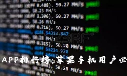 2023年最佳冷钱包APP排行榜：苹果手机用户必备的5款冷钱包APP