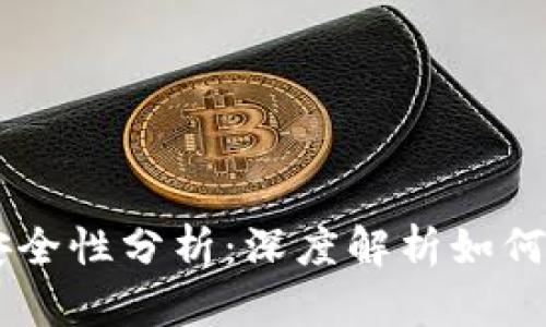 冷钱包存储USDT的安全性分析：深度解析如何确保数字资产的安全