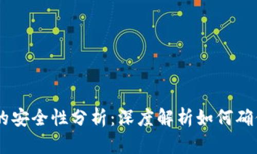 冷钱包存储USDT的安全性分析：深度解析如何确保数字资产的安全