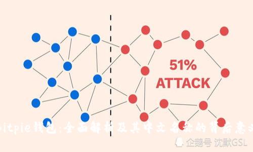 Bitpie钱包：全面解析及其中文名称的背后意义